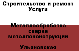 Строительство и ремонт Услуги - Металлообработка,сварка,металлоконструкции. Ульяновская обл.,Барыш г.